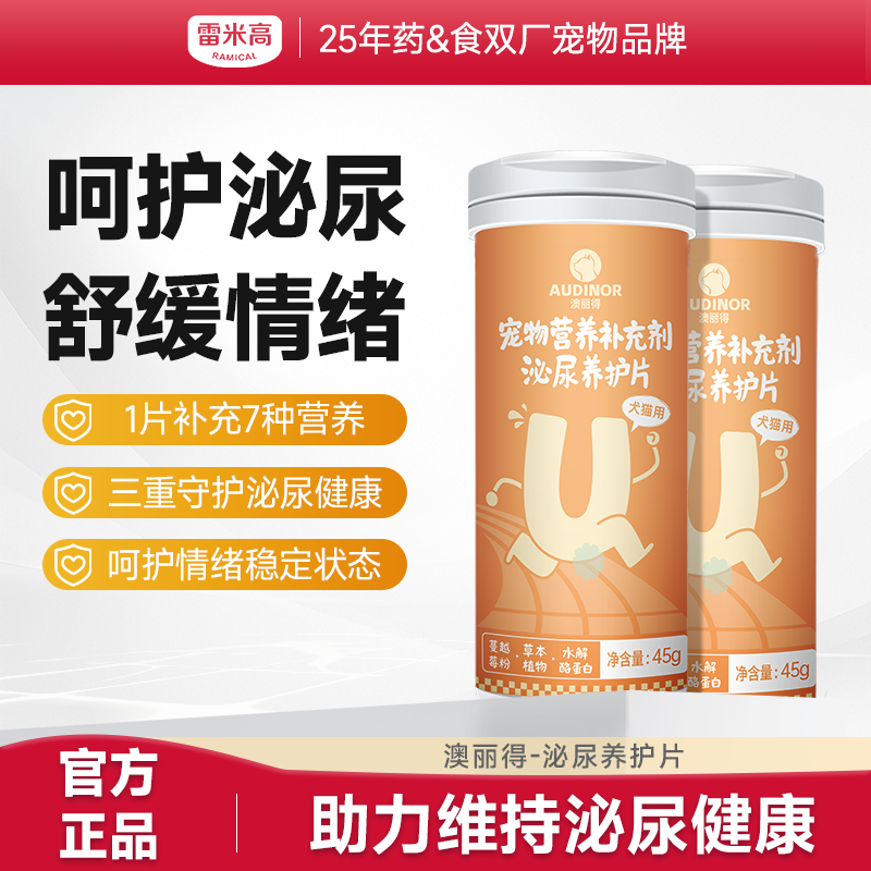 澳丽得泌尿养护片呵护泌尿健康舒缓爱宠情绪关爱嘘嘘问题犬猫通用