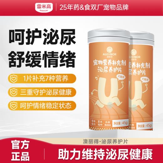 澳丽得泌尿养护片呵护泌尿健康舒缓爱宠情绪关爱嘘嘘问题犬猫通用 商品图0