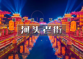 清明2天｜河头老街=唐城水秀の河头老街-打卡网红唐山宴-滦州古城