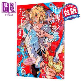 【中商原版】漫画 地缚少年花子君 第24集 あいだいろ 台版漫画书 东立出版