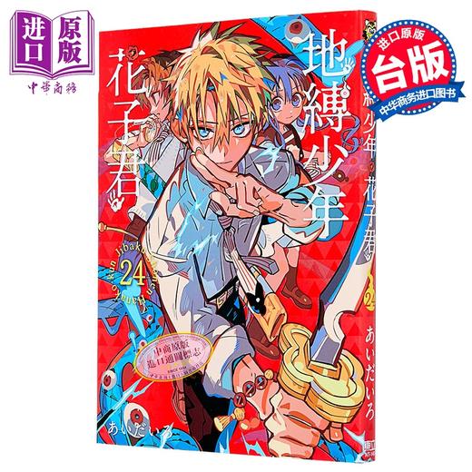 【中商原版】漫画 地缚少年花子君 第24集 あいだいろ 台版漫画书 东立出版 商品图0