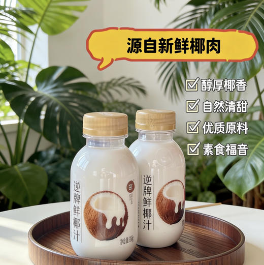 【逆牌•鲜椰汁】甄选进口老树椰子，只采用第一道新鲜椰肉榨取，椰香浓郁，口感清新，清爽不腻， 246g*10瓶 商品图4