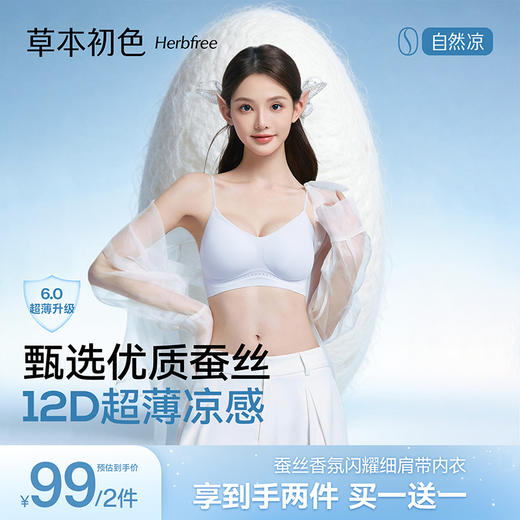 😘被问爆的蚕丝香氛内衣！【草本初色超薄蚕丝无痕非遗宋锦金钱纹亮闪细肩带内衣65101款】裸感无痕还自带体香✨ 自带“小心机”的细肩带内衣！ 商品图6