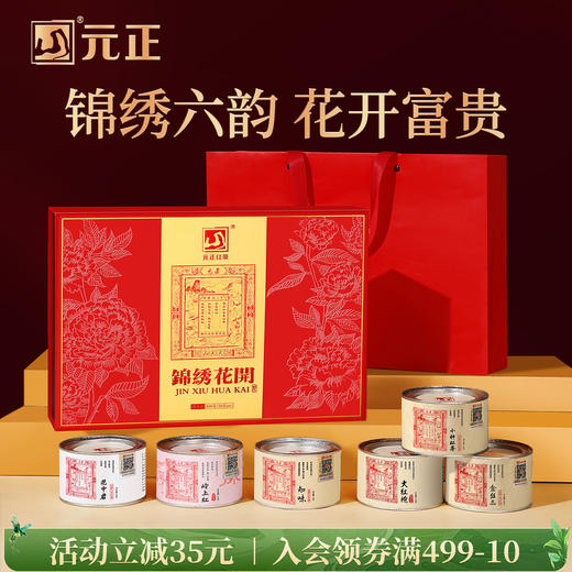 元正 锦绣花开礼盒装300g 茶叶特级正宗武夷红茶送礼礼品 商品图0