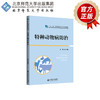 【高职理科教材】特种动物病防治 9787303298983 刘本君/主编 高等职业教育畜牧类专业“十二五”规划教材 北京师范大学出版社 正版书籍 商品缩略图2
