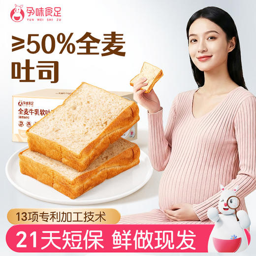 【品牌自营】孕味食足孕妇吃的高钙/全麦纯牛奶厚切吐司面包健康饱腹营养代早餐食品 商品图6