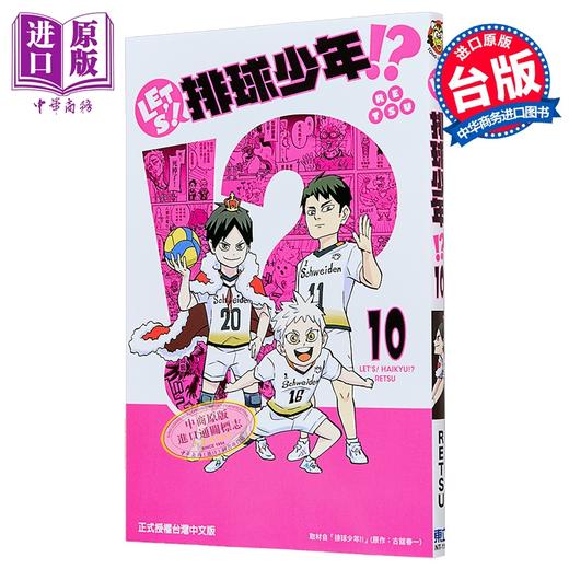 【中商原版】漫画 LETS 排球少年 第10集 古馆春一 台版漫画书 东立出版 商品图0