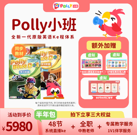 【半年包】Polly小班中教直播课-半年包48系统课时