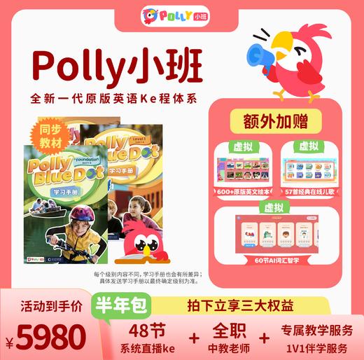 【半年包】Polly小班中教直播课-半年包48系统课时 商品图0