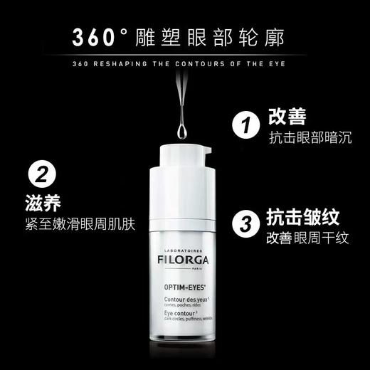 Filorga菲洛嘉眼霜360靓丽雕塑提拉紧致细纹补水淡化黑眼圈眼袋15ml（2027年7月后） 商品图3