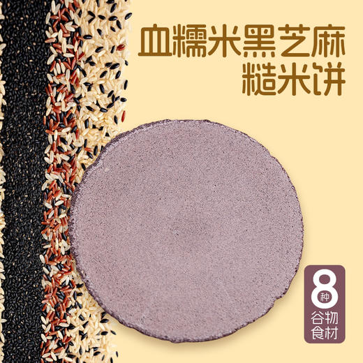 优选 | 血糯米黑芝麻糙米饼 1mm脆薄口感，8种天然谷物食材，低糖不含盐 150克/盒 商品图1