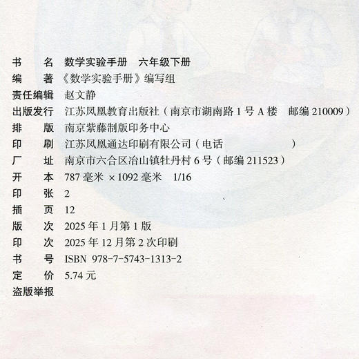 2026春 数学实验手册 六年级下册 6下 小学教辅 小学实验教学 商品图1