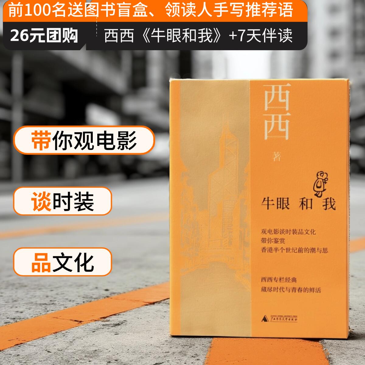 知新· 牛眼和我  西西 著 （凭书参与7天共读，赠编辑手写推荐语））