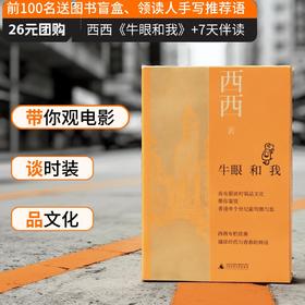 知新· 牛眼和我  西西 著 