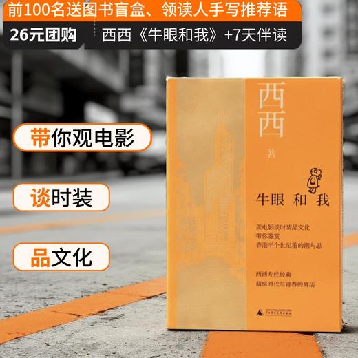 知新· 牛眼和我  西西 著 （凭书参与7天共读，赠编辑手写推荐语）） 商品图0