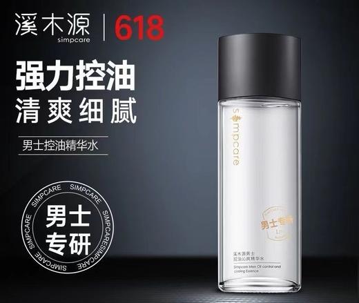 溪木源男士控油沁爽精华水120ml裸瓶效期26年6月 商品图6