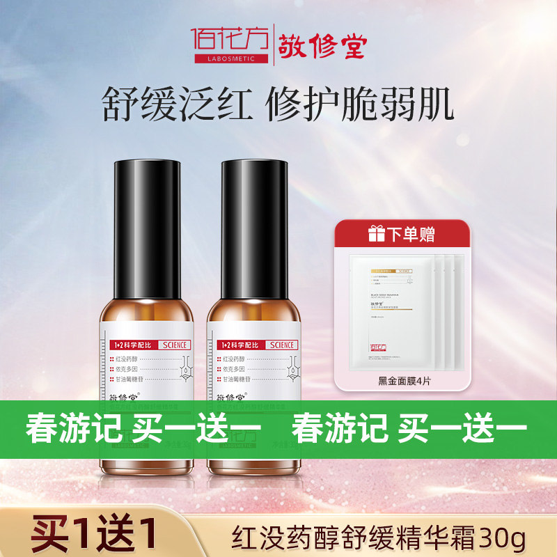 【 买一送一 再送4片面膜】敬修堂红没药醇舒缓修护精华霜30g  质保期26年5月