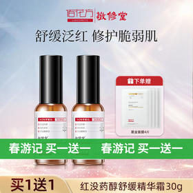 【 买一送一 再送4片面膜】敬修堂红没药醇舒缓修护精华霜30g  质保期26年5月