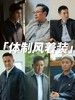 行政轻奢“⁥厅局风”‌干部夹克免烫抗皱翻领休闲夹克外套 商品缩略图1