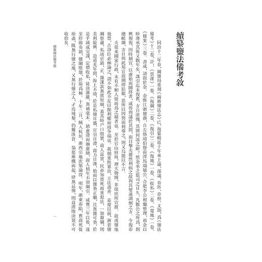 两浙盐法续纂备考/祖慧 点校/浙江大学出版社 商品图1