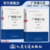 【全2册】广州港口史（远古—2022）上册+下册 商品缩略图0