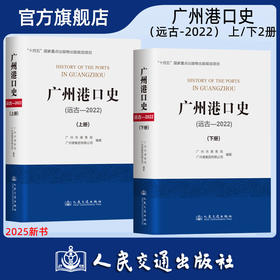 【全2册】广州港口史（远古—2022）上册+下册