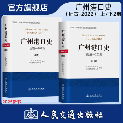 【全2册】广州港口史（远古—2022）上册+下册 商品图0