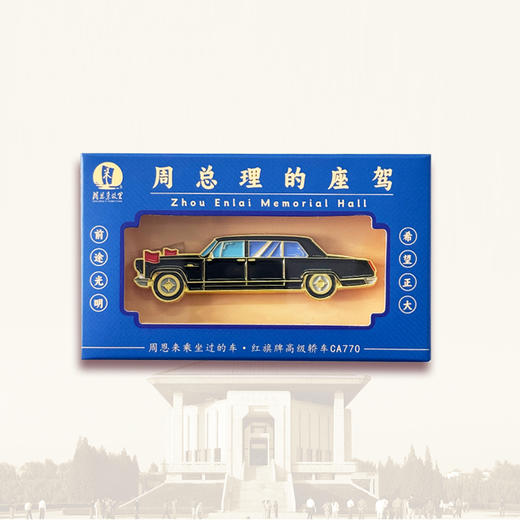 周总理座驾磁贴淮安周恩来纪念馆 商品图4
