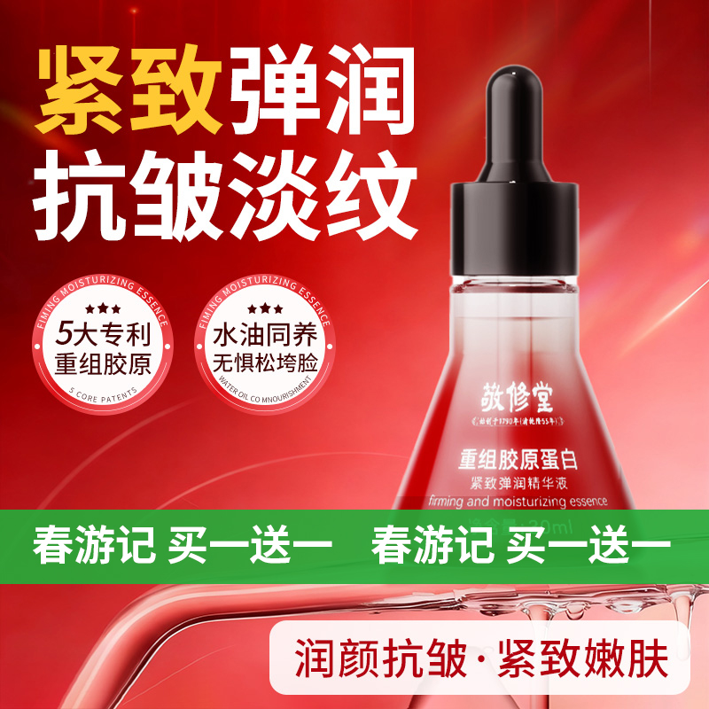 【新品】【购物先领券】【 买一送一】敬修堂重组胶原蛋白紧致弹润精华液 抗皱淡化皱纹紧致肌肤抬头纹法令纹鱼尾纹说88 效期27年10月