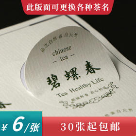 碧螺春茶标一张6元， 满300元河南省内包邮