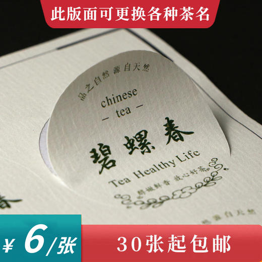 碧螺春茶标一张6元， 满300元河南省内包邮 商品图0