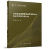 交通基础设施安全运营智能感知方法与协同治理机制 商品缩略图0