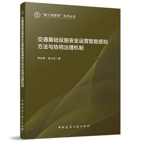 交通基础设施安全运营智能感知方法与协同治理机制