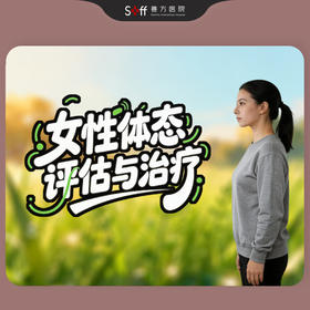 女性体态评估与治疗