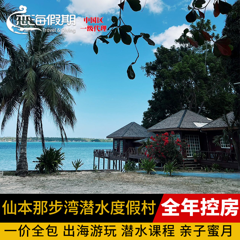 仙本那步湾潜水度假村