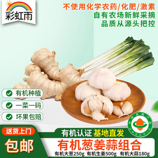 【基地直发】有机葱姜蒜组合930g装有机认证0农残包邮 商品图0