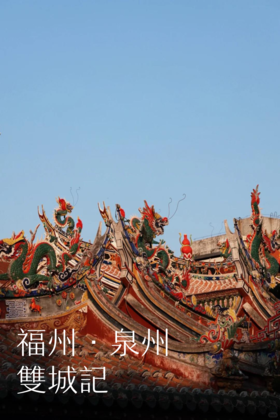 【福建】福州泉州双城记 5天4晚