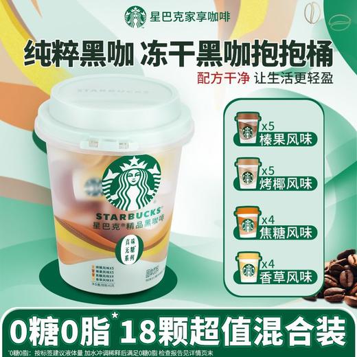 星巴克2.5g*18混合口味随星杯精品速溶咖啡 商品图1