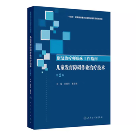 康复治疗师临床工作指南 儿童发育障碍作业治疗技术 第2版