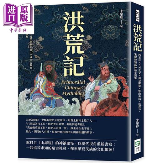 【中商原版】洪荒记 西王母 九天玄女 神荼郁垒 灵山巫咸 比翼鸟 宋耀珍短篇神话小说集 港台原版 宋耀珍 崧烨文化 商品图0