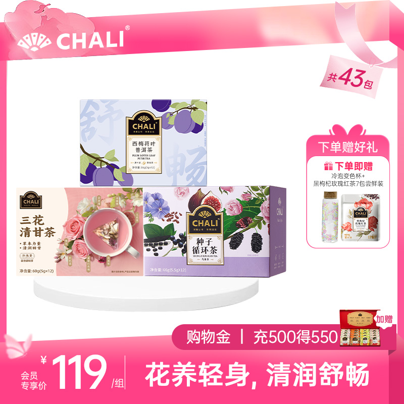 【轻养套餐】CHALI花润轻养套餐（三花清甘茶+西梅荷叶普洱茶+种子循环茶）