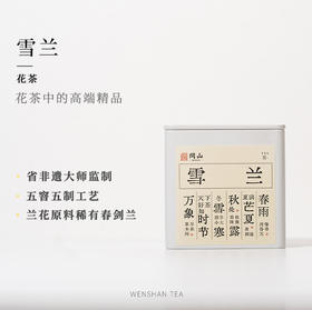 守艺 · 2026年新茶 雪兰50克 春茶花茶 窨制工艺 明星茶