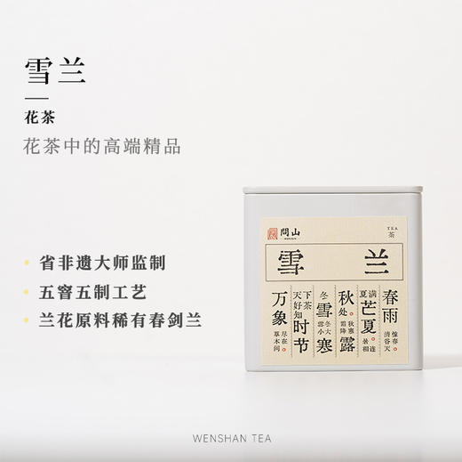 守艺 · 2026年新茶 雪兰50克 春茶花茶 窨制工艺 明星茶 商品图0