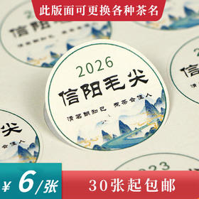 毛尖圆茶标一张6元， 满300元河南省内包邮
