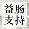 益肠支持 商品缩略图0