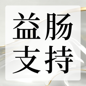 益肠支持