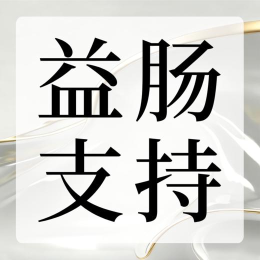益肠支持 商品图0