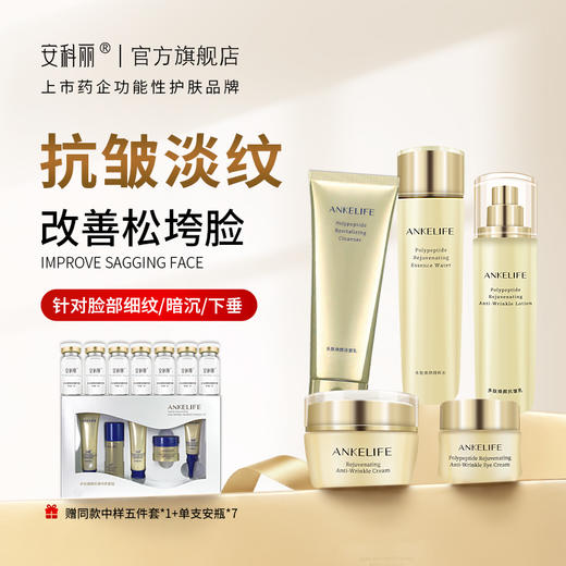 安科丽多肽紧致抗皱套装补水保湿滋润面部护肤礼盒 商品图0