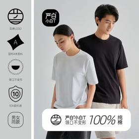 【热销30万件】严白小白T男女同款经典短袖（领口不变形 纯棉A类面料 10A级抗菌 卡码拍大一码）