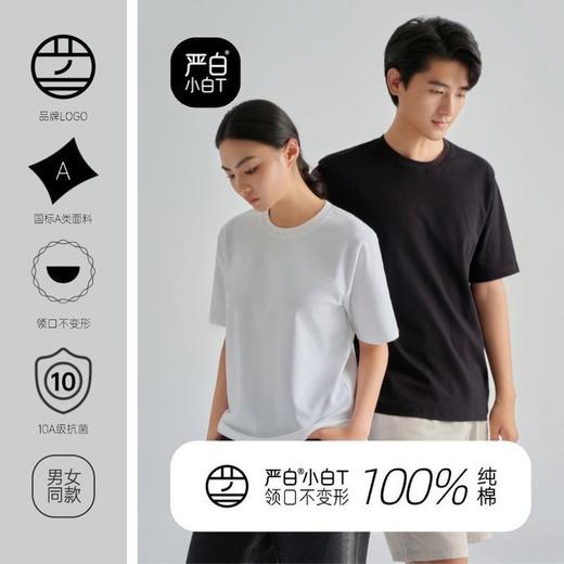 【热销30万件】严白小白T男女同款经典短袖（领口不变形 纯棉A类面料 10A级抗菌 卡码拍大一码） 商品图0